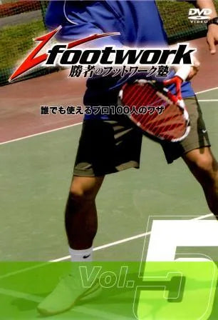 勝者のフットワーク塾 DVD Vol.5 ボレー編