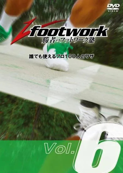 勝者のフットワーク塾DVD Vol.6「サーブ編」