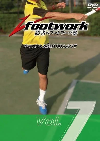 テニスDVD7枚 勝者のフットワーク塾　など 勝者のフットワーク塾 Vol.7 「このフットワークで差がつく
