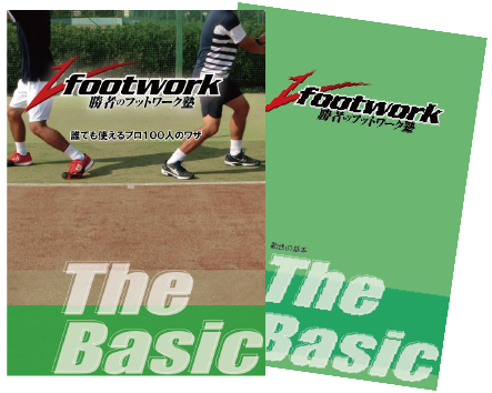 勝者のフットワーク塾 DVDセット 勝者のフットワーク塾 「動きの基礎の基礎 The Basic」 解説本付き