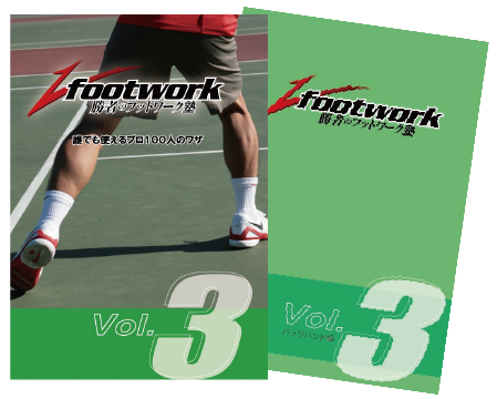 勝者のフットワーク塾 Vol.3 　解説本付き！　バックハンド編