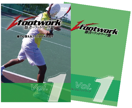 勝者のフットワーク塾DVD Vol.1　解説本付き！「軸となるフットワーク」