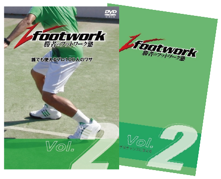 勝者のフットワーク塾 Vol.2 解説本付き！ 「ピンチをチャンスに変える」