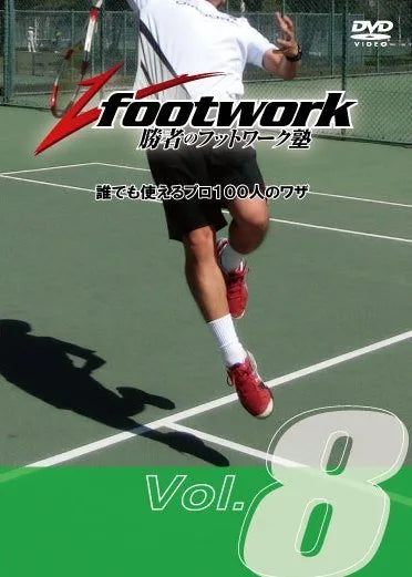 勝者のフットワーク塾　　DVD Vol.8「スマッシュ編」